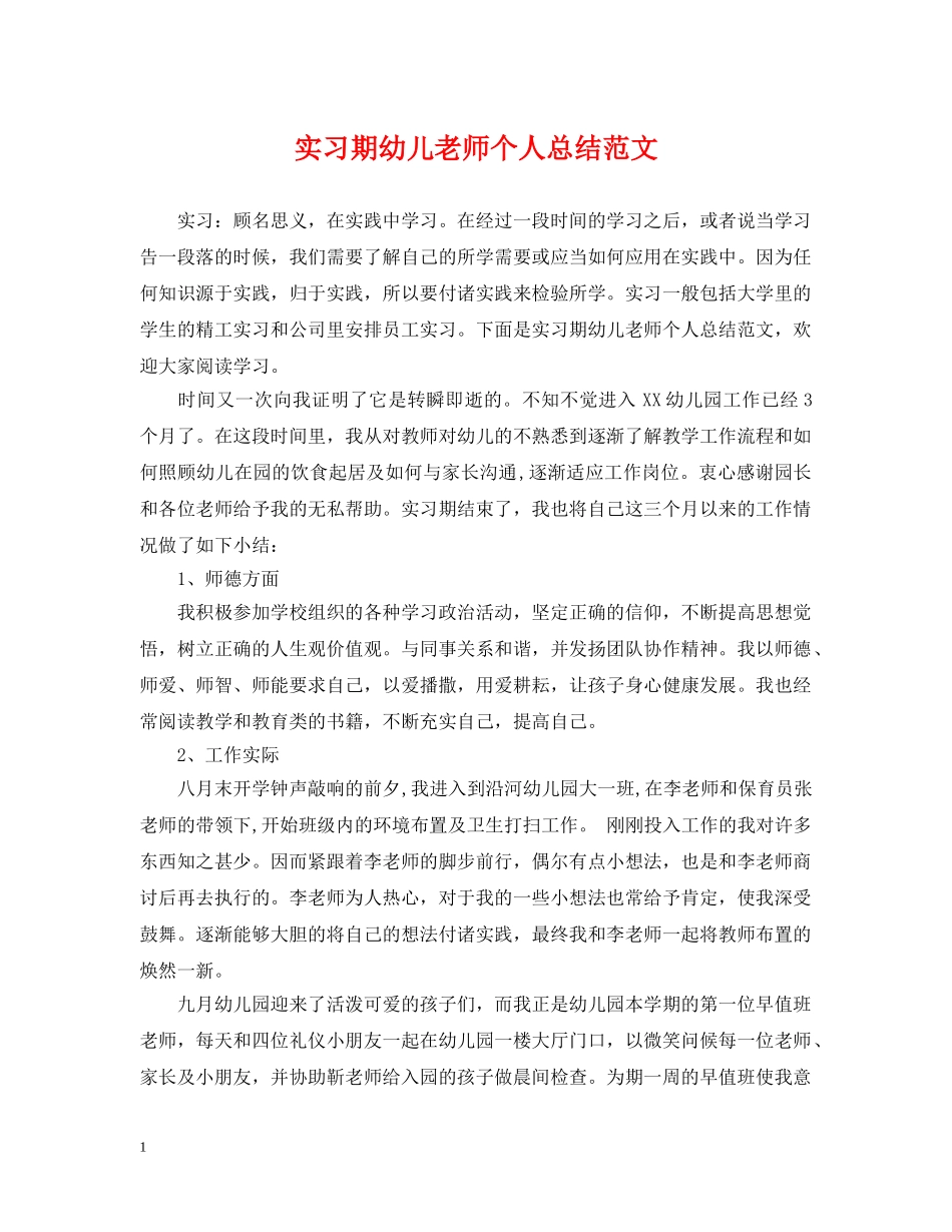 实习期幼儿老师个人总结范文 _第1页