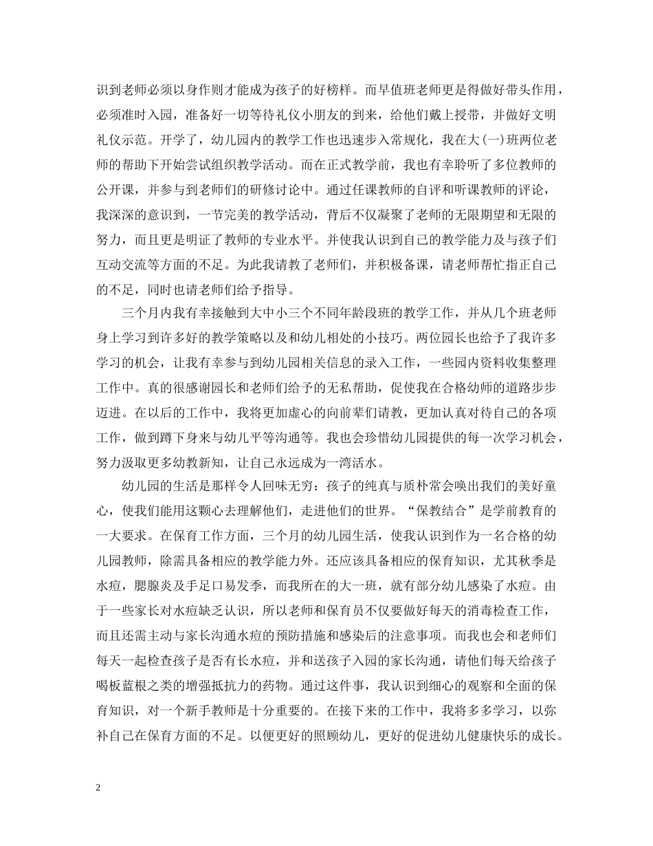 实习期幼儿老师个人总结范文 _第2页