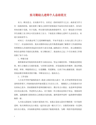 实习期幼儿老师个人总结范文 
