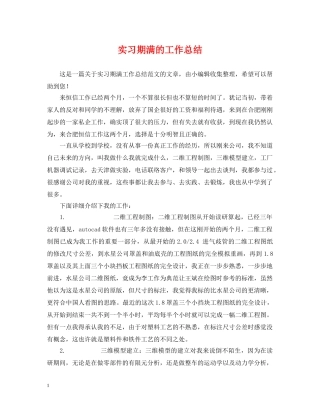 实习期满的工作总结 