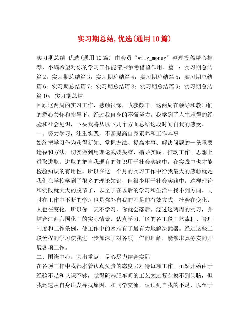 实习期总结,优选(通用10篇) _第1页