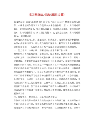 实习期总结,优选(通用10篇) 