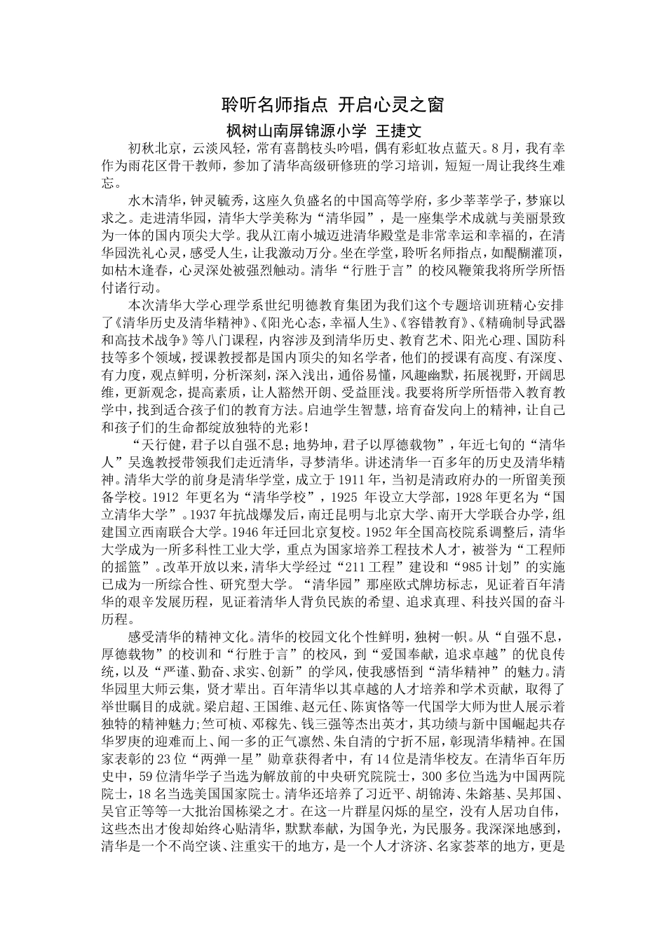 聆听名师指点开启心灵之窗_第1页