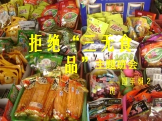 第12周“拒绝三无食品”主题班会