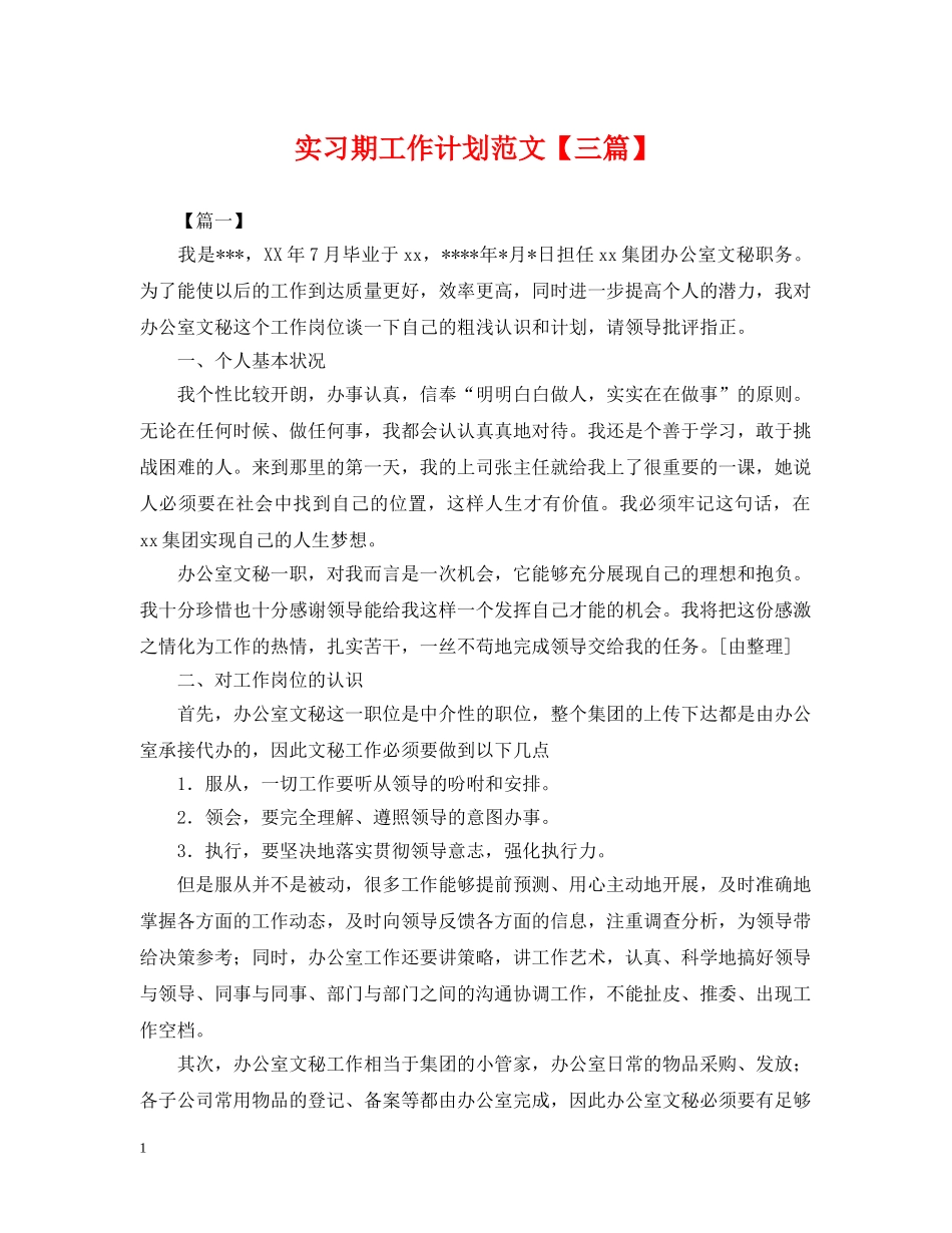 实习期工作计划范文【三篇】 _第1页
