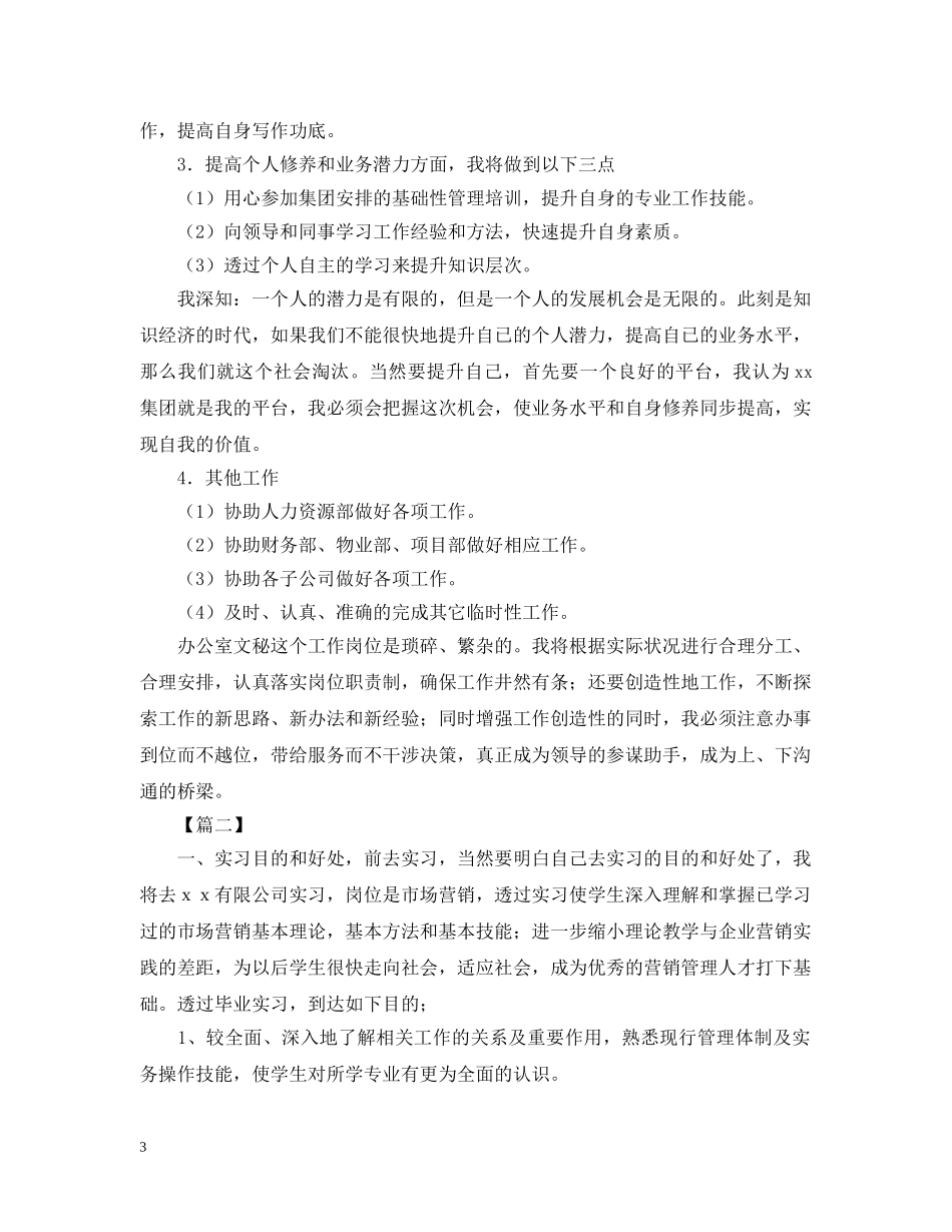 实习期工作计划范文【三篇】 _第3页