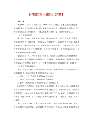 实习期工作计划范文【三篇】 