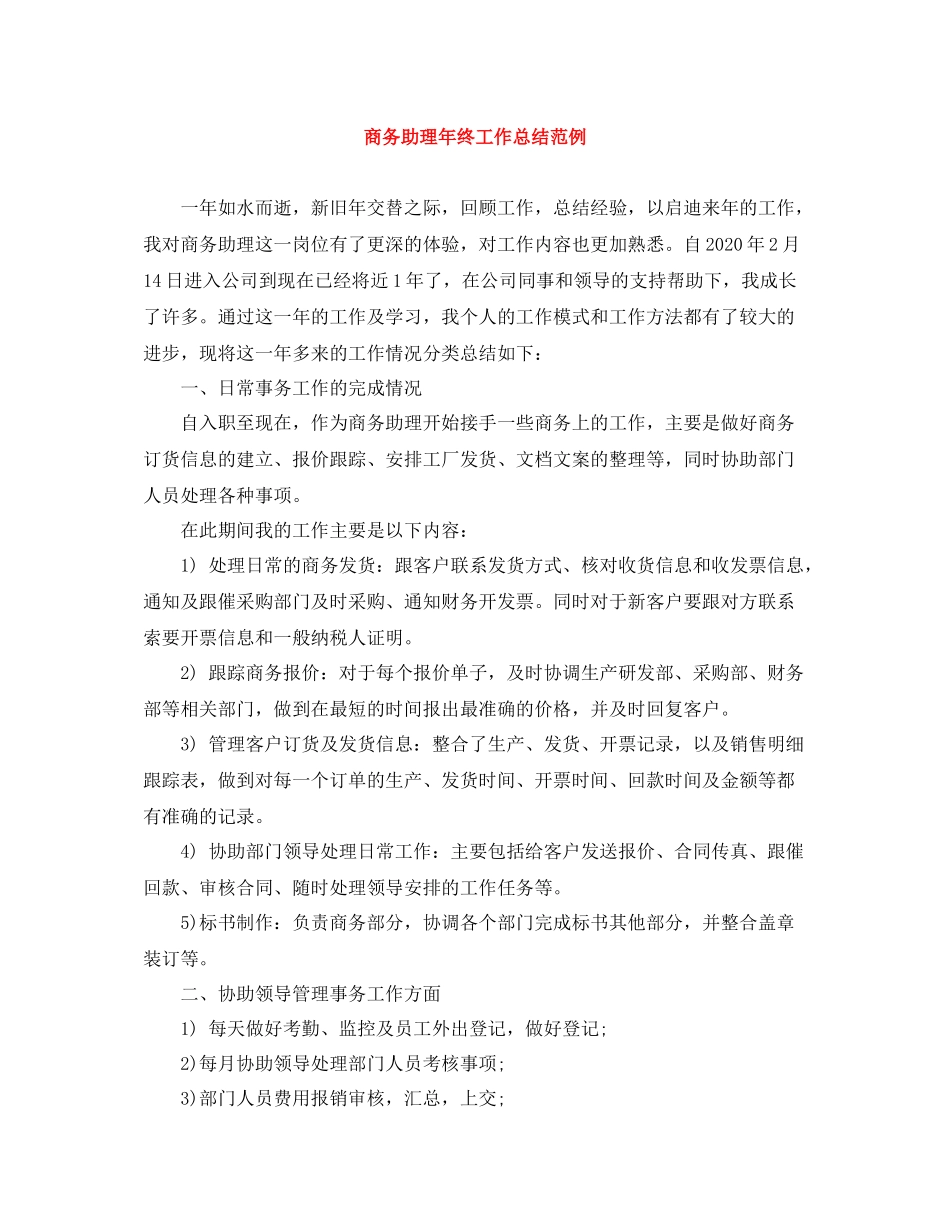 商务助理年终工作总结范例_第1页