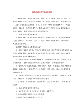 商务助理年终工作总结范例