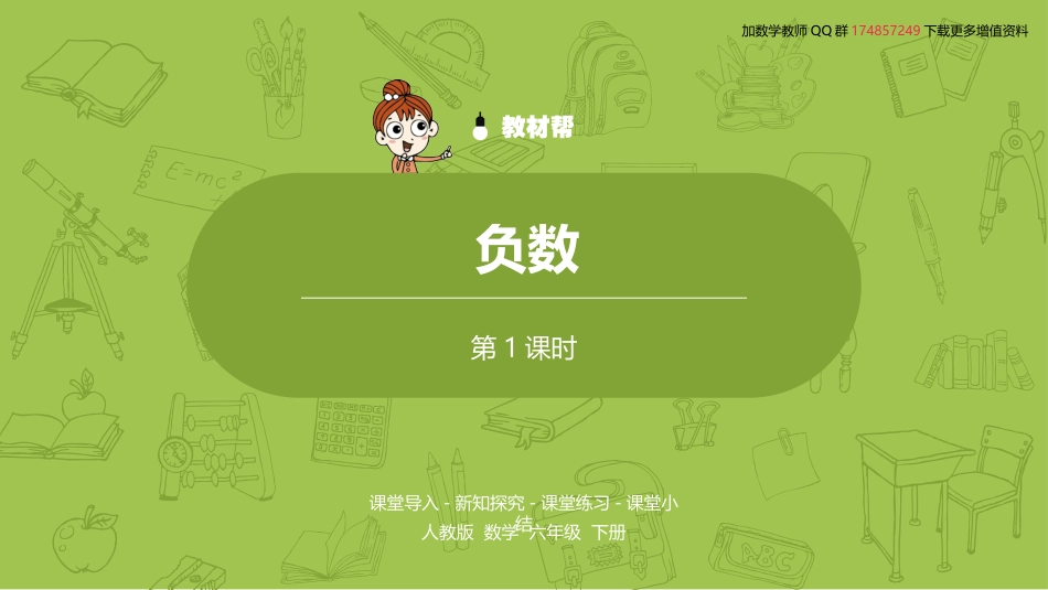 数学人教版六（下）第1单元负数课时1_第2页