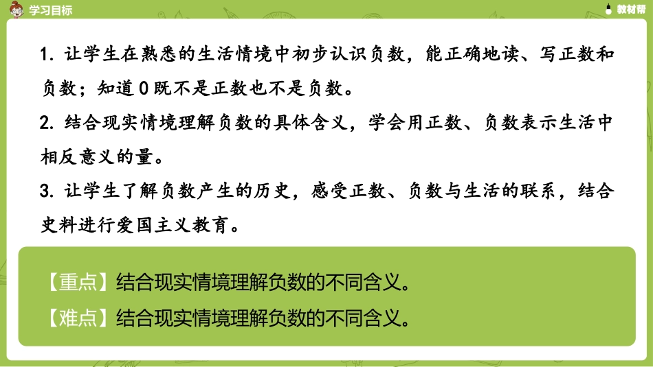 数学人教版六（下）第1单元负数课时1_第3页