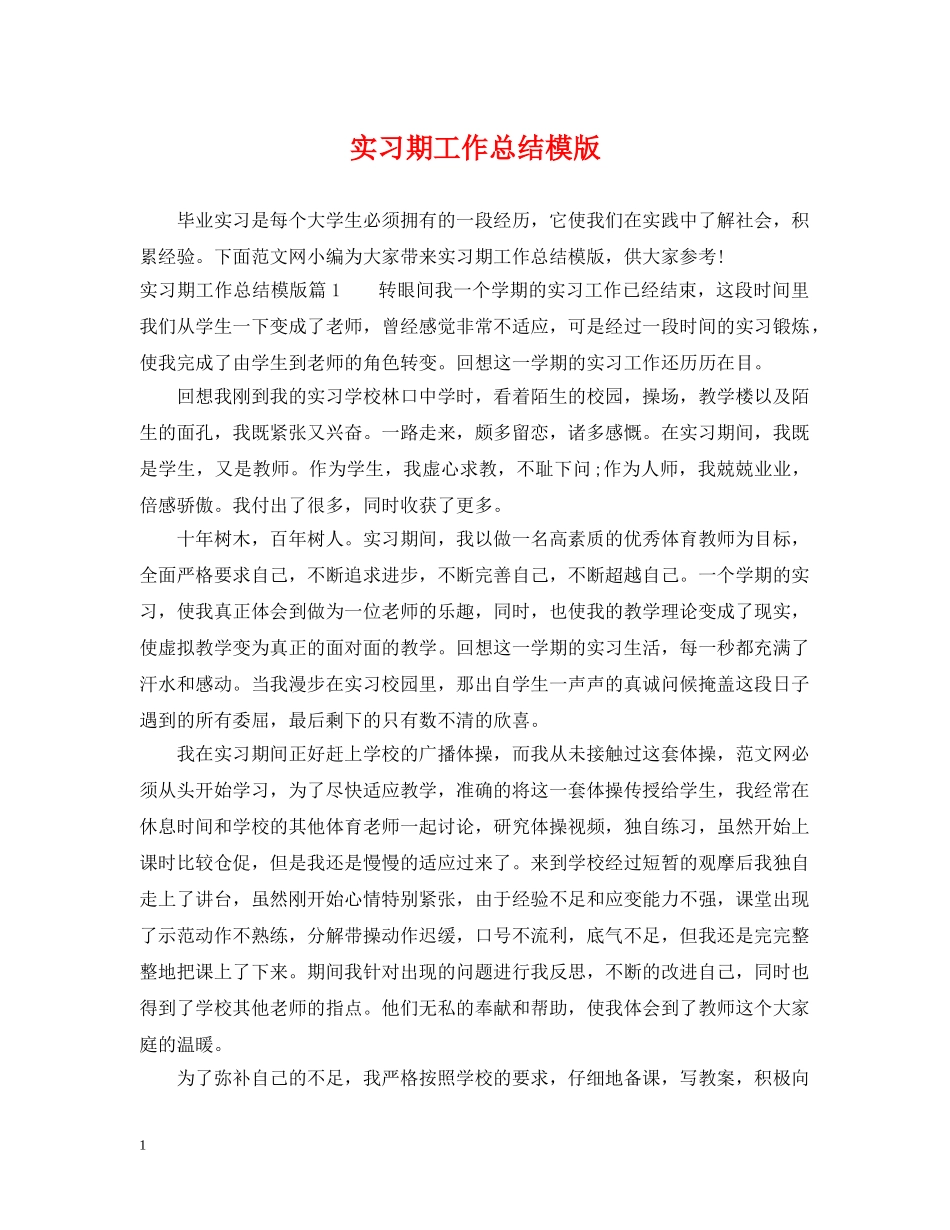实习期工作总结模版 _第1页