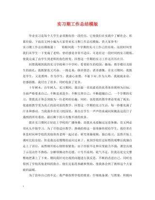 实习期工作总结模版 