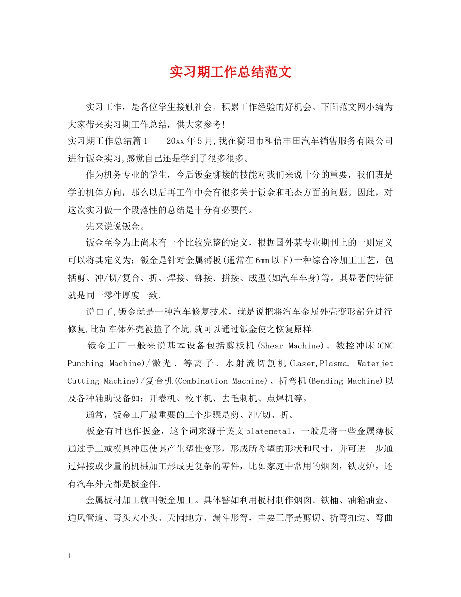 实习期工作总结范文 _第1页