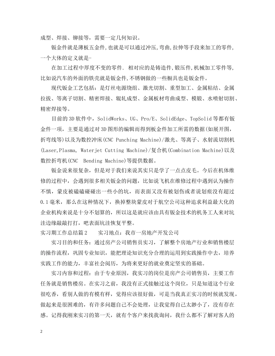 实习期工作总结范文 _第2页