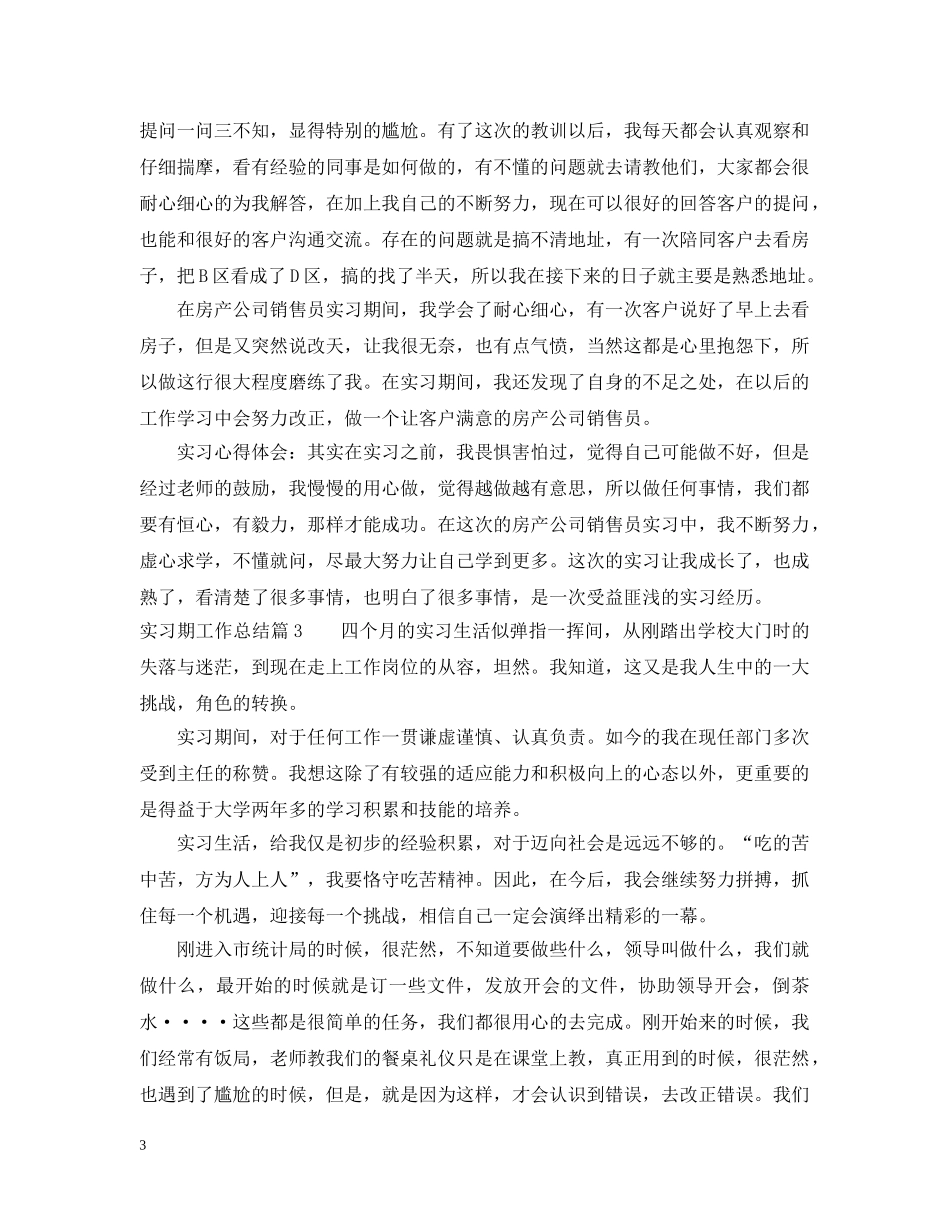 实习期工作总结范文 _第3页