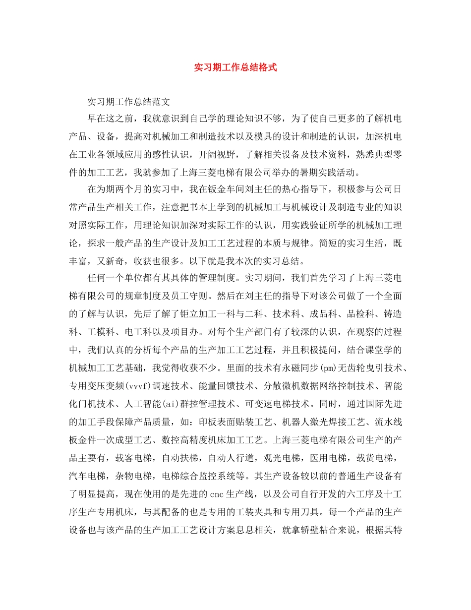 实习期工作总结格式 _第1页