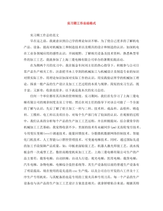实习期工作总结格式 