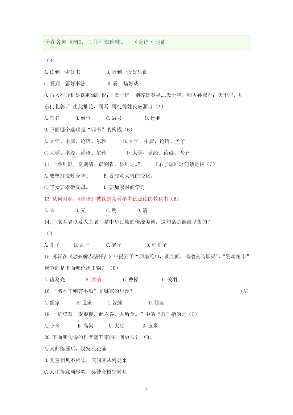 国学经典知识竞赛题库及答案 _第2页
