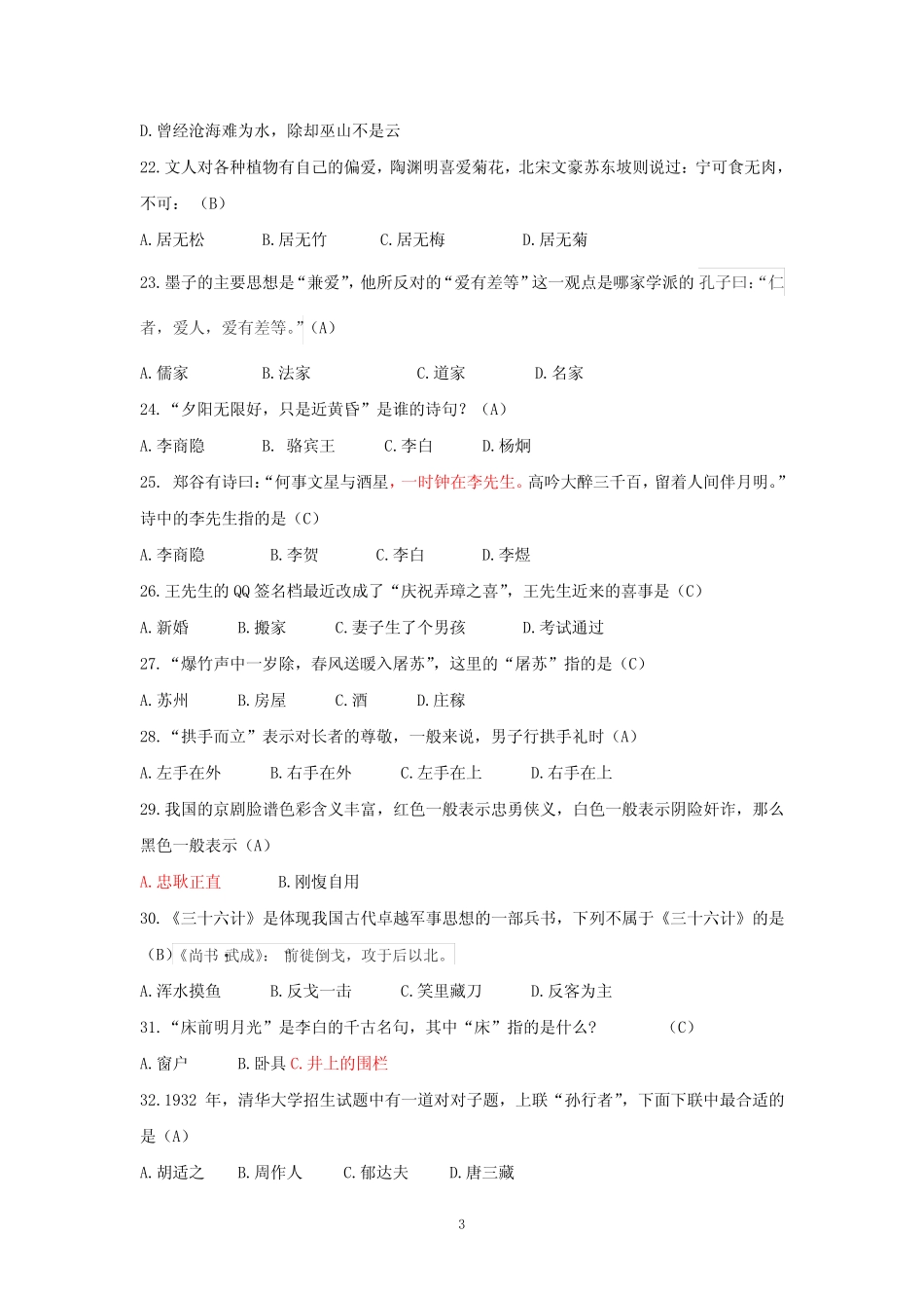 国学经典知识竞赛题库及答案 _第3页