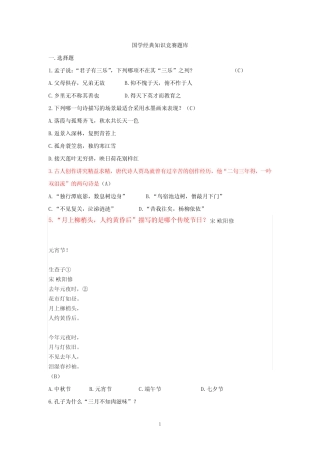 国学经典知识竞赛题库及答案 