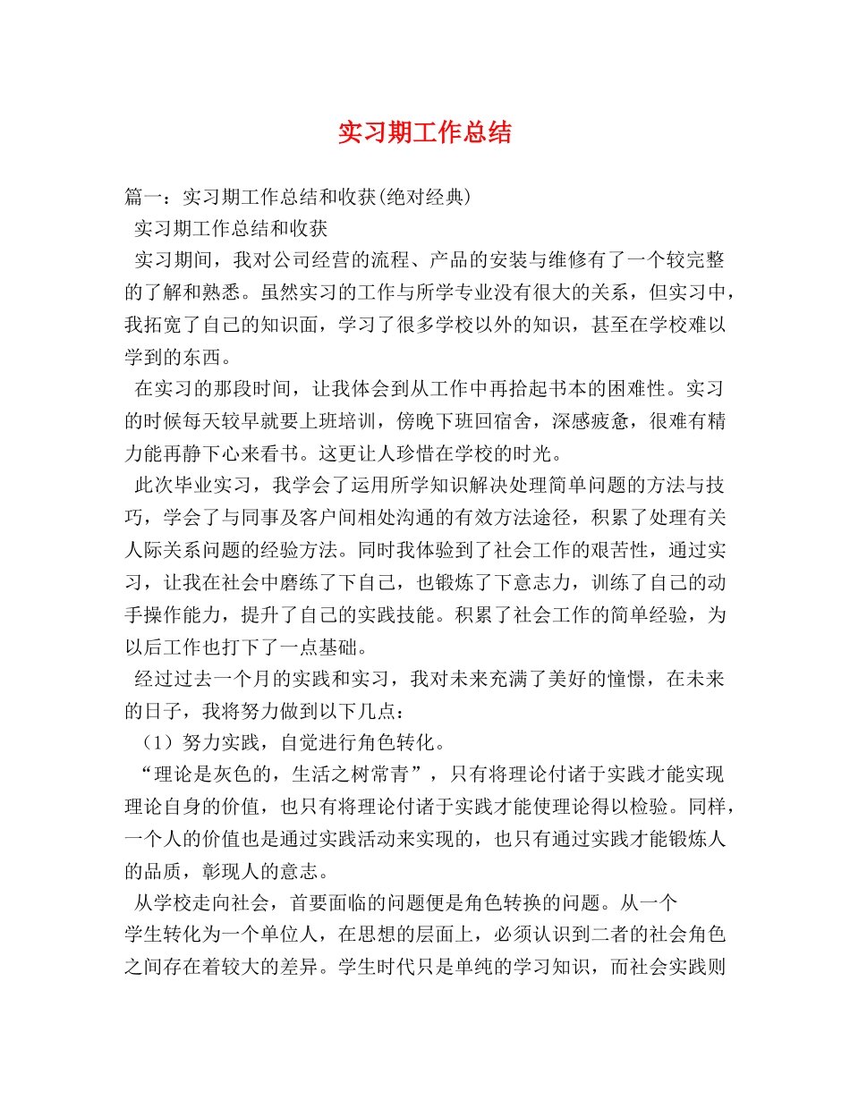 实习期工作总结 _第1页