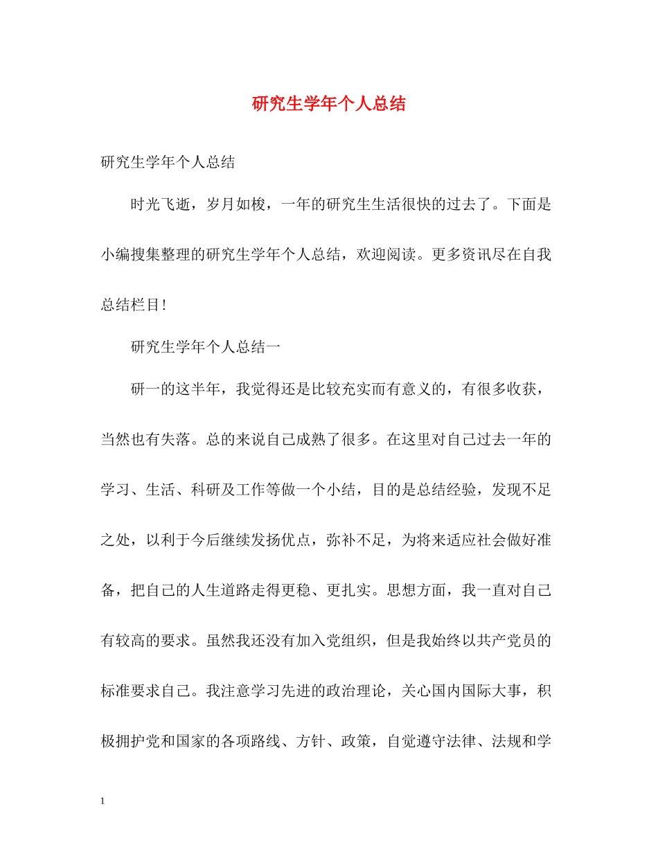 研究生学年个人总结_第1页