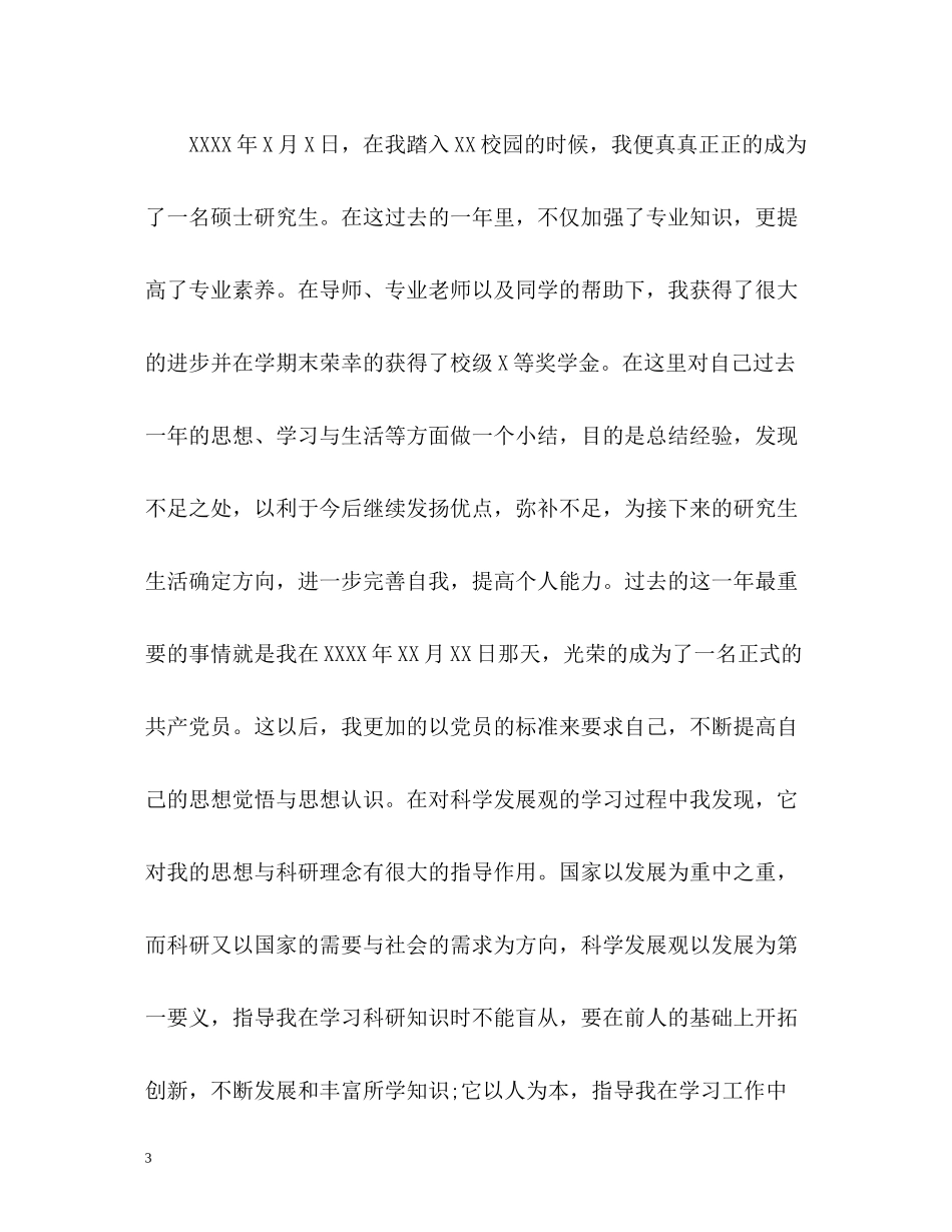 研究生学年个人总结_第3页