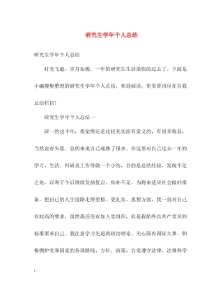 研究生学年个人总结