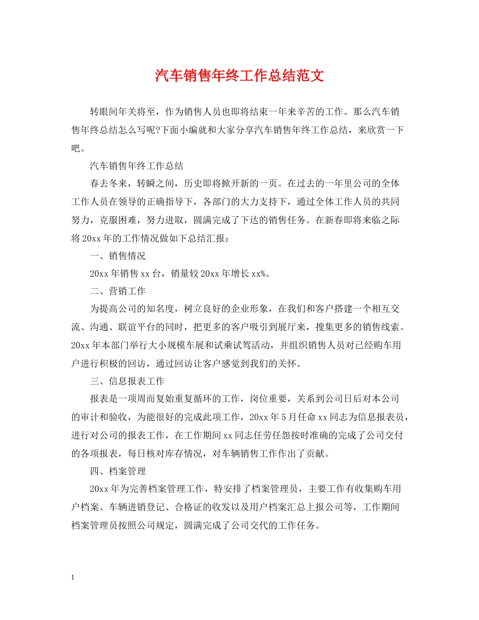 汽车销售年终工作总结范文2_第1页