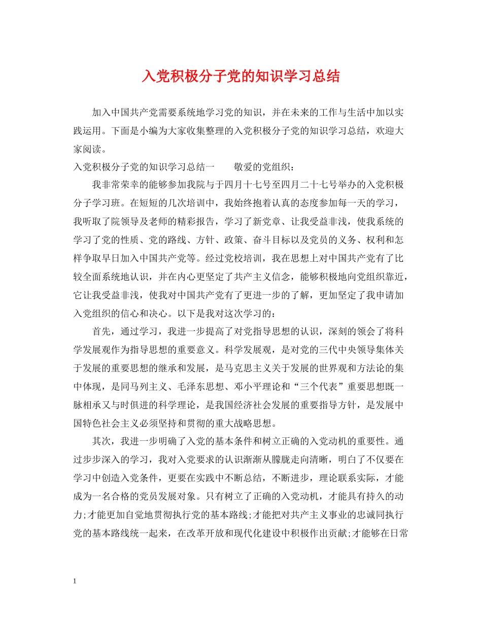 入党积极分子党的知识学习总结_第1页