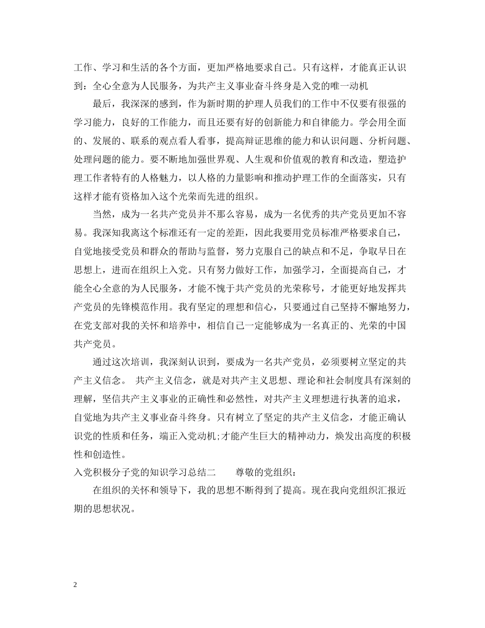 入党积极分子党的知识学习总结_第2页