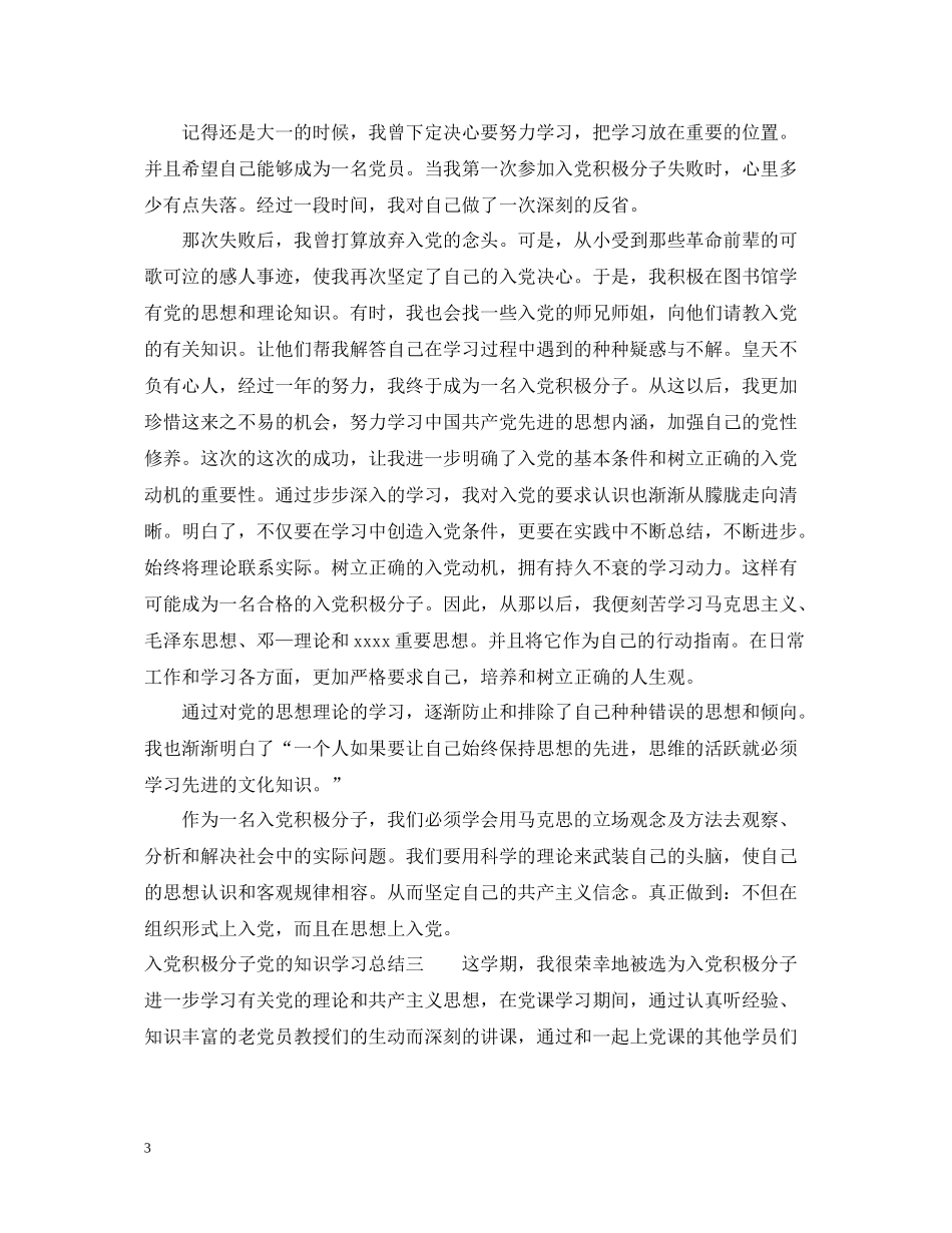 入党积极分子党的知识学习总结_第3页