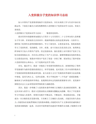 入党积极分子党的知识学习总结