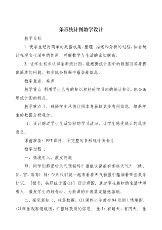 条形统计图教学设计
