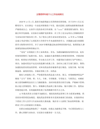 主管药师年底个人工作总结例文