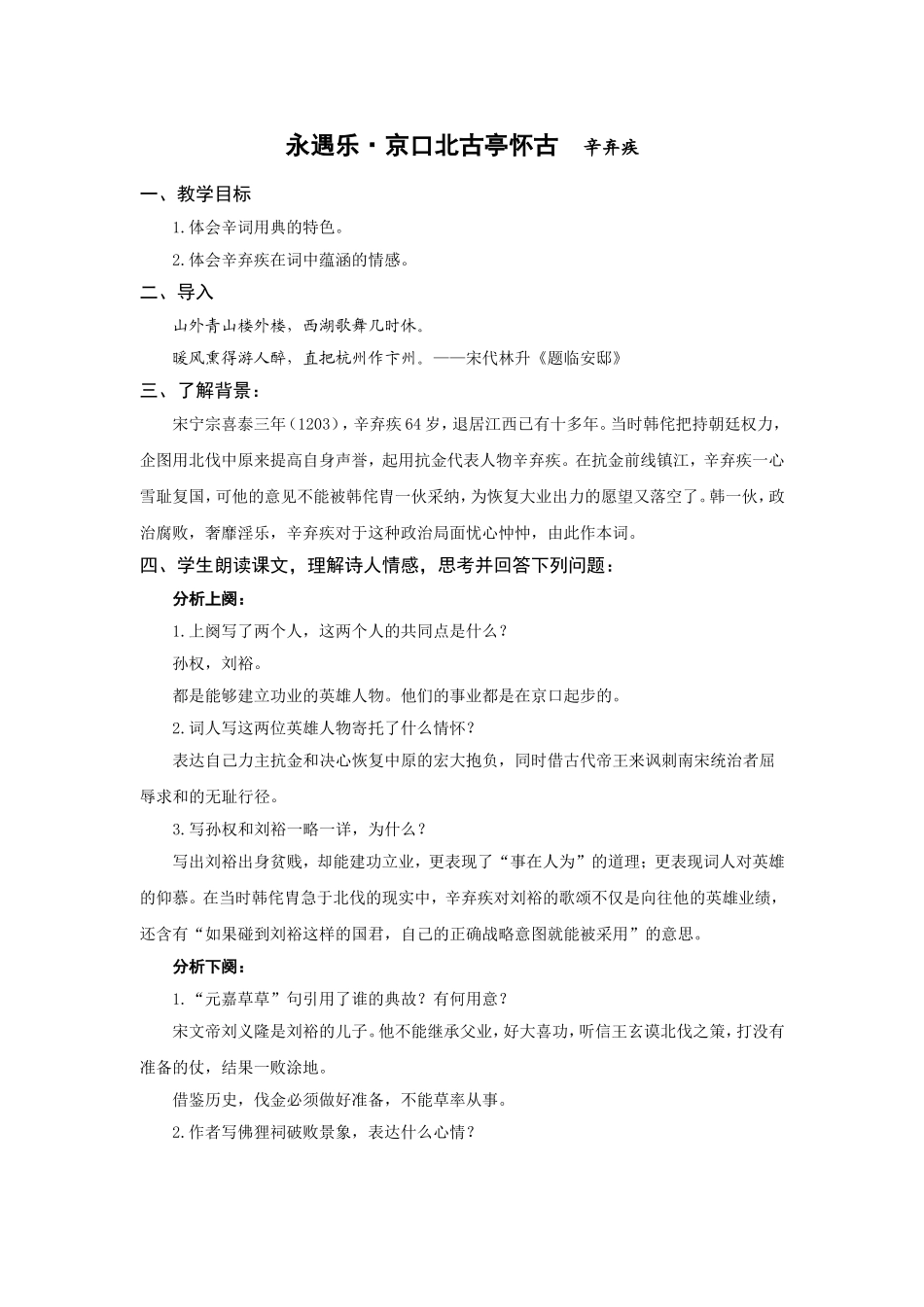 《永遇乐》教案_第1页
