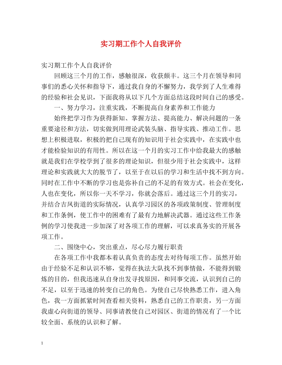 实习期工作个人自我评价 _第1页