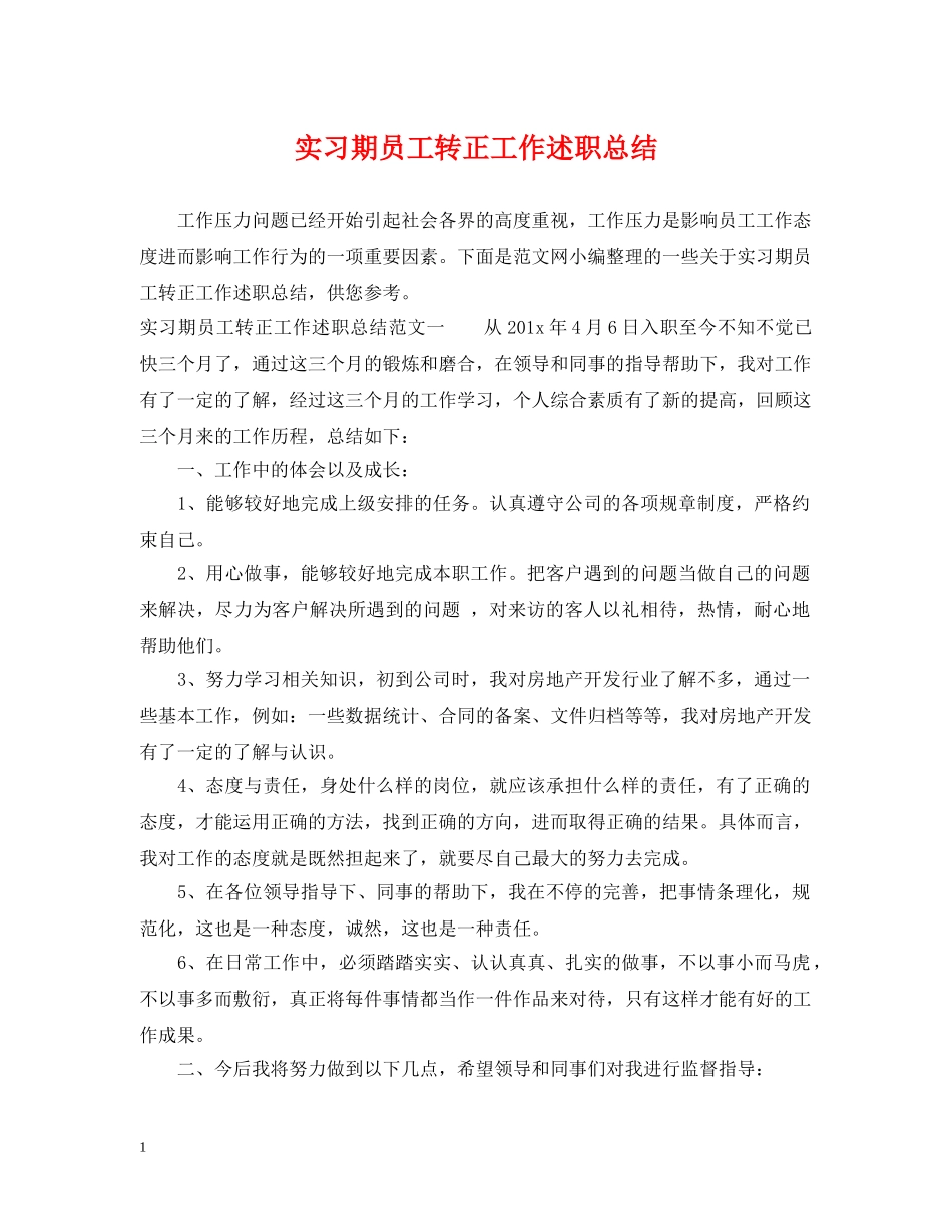 实习期员工转正工作述职总结 _第1页