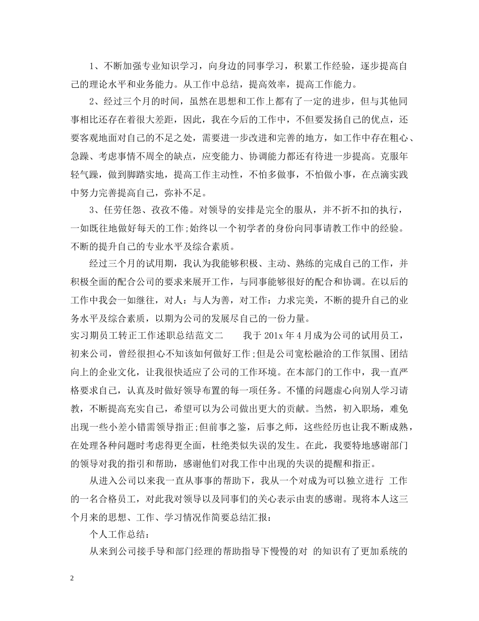 实习期员工转正工作述职总结 _第2页