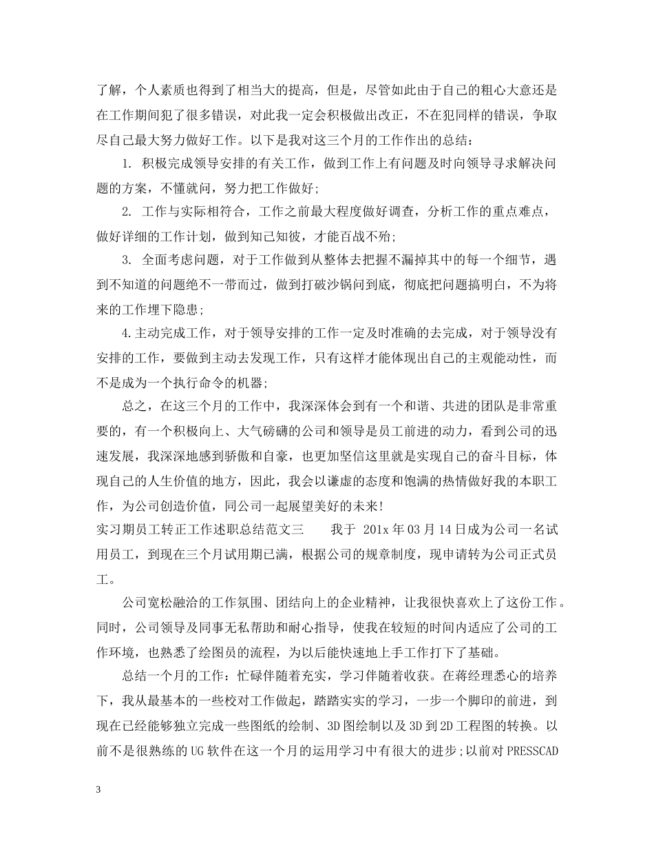实习期员工转正工作述职总结 _第3页
