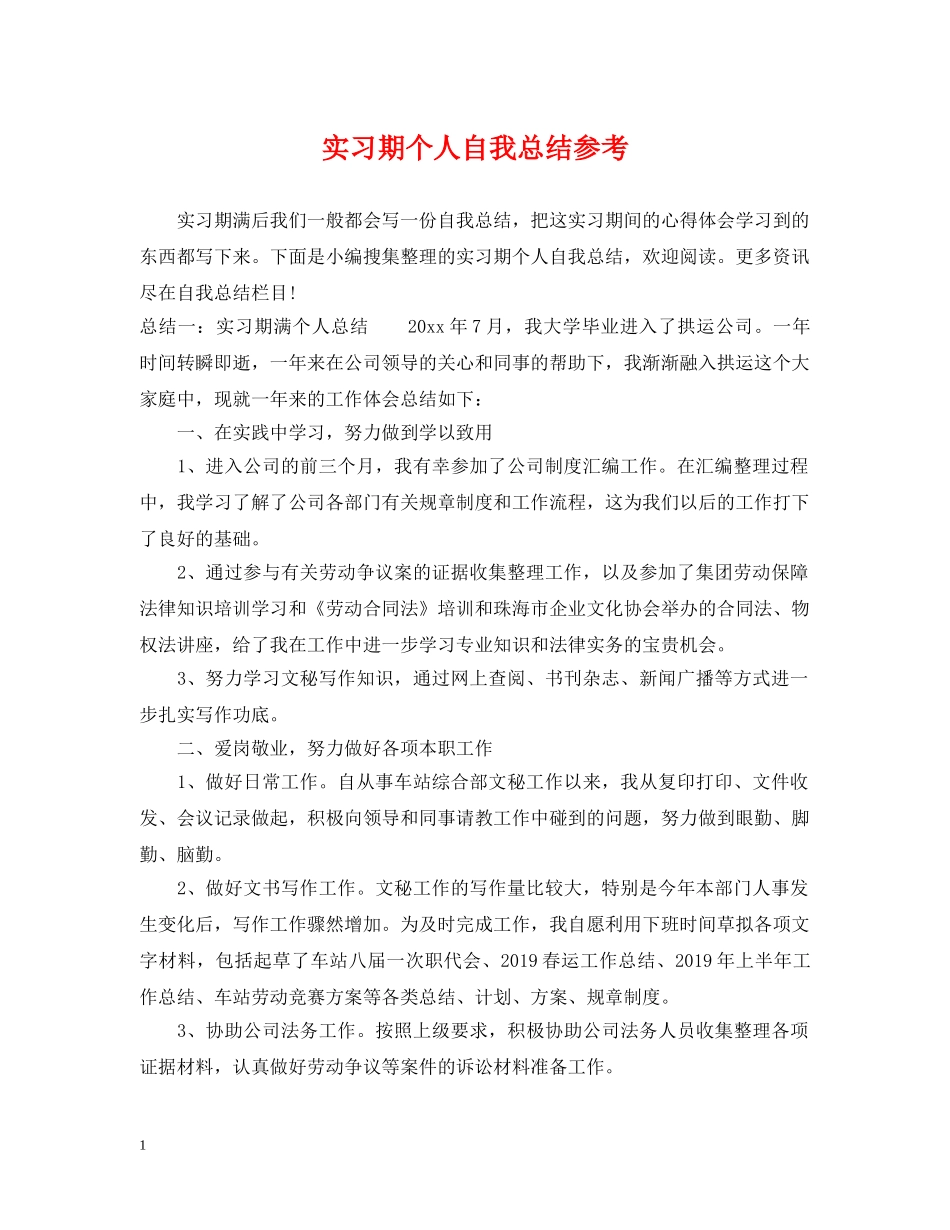 实习期个人自我总结参考 _第1页