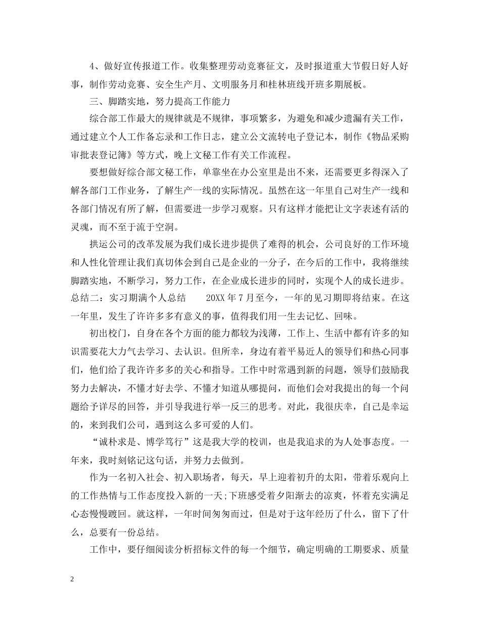 实习期个人自我总结参考 _第2页