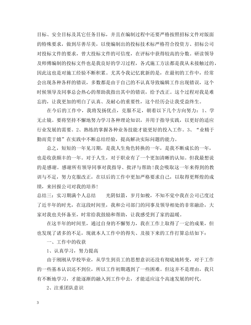 实习期个人自我总结参考 _第3页