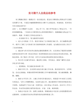 实习期个人自我总结参考 