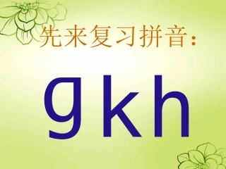 汉语拼音jqxPPT课件-d582479533d4b14e85246854