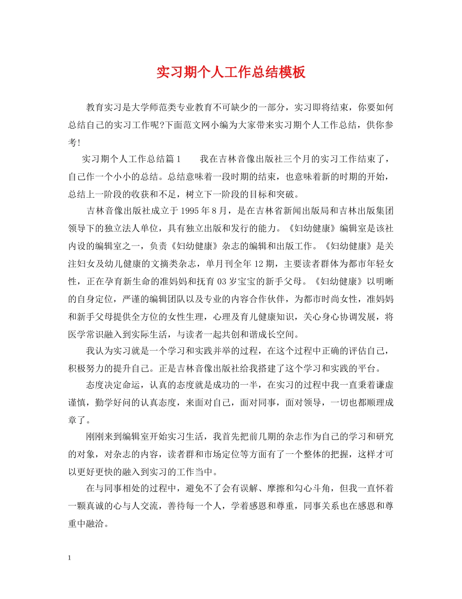 实习期个人工作总结模板 _第1页