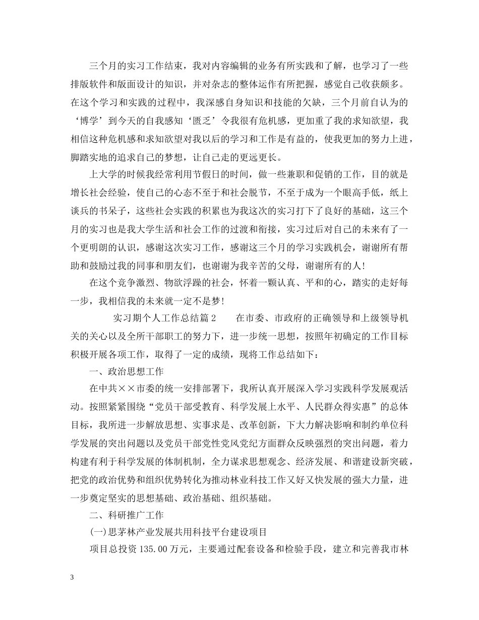 实习期个人工作总结模板 _第3页