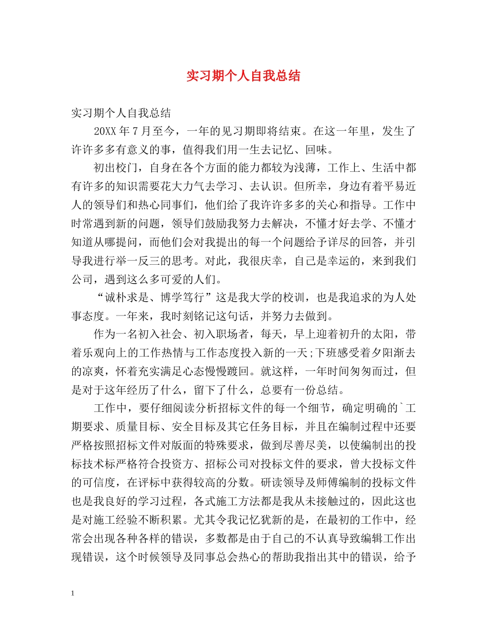 实习期个人自我总结 _第1页