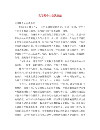 实习期个人自我总结 